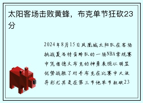太阳客场击败黄蜂，布克单节狂砍23分