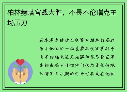 柏林赫塔客战大胜，不畏不伦瑞克主场压力