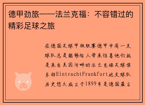 德甲劲旅——法兰克福：不容错过的精彩足球之旅