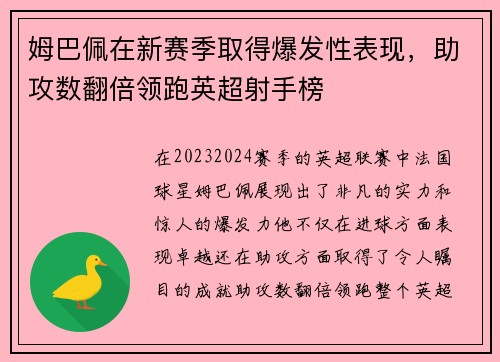姆巴佩在新赛季取得爆发性表现，助攻数翻倍领跑英超射手榜