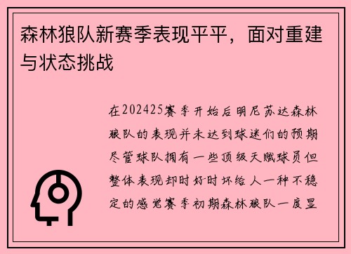 森林狼队新赛季表现平平，面对重建与状态挑战
