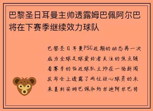 巴黎圣日耳曼主帅透露姆巴佩阿尔巴将在下赛季继续效力球队