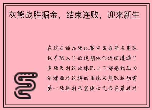 灰熊战胜掘金，结束连败，迎来新生