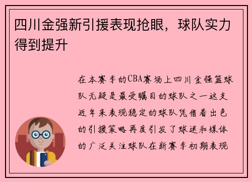 四川金强新引援表现抢眼，球队实力得到提升