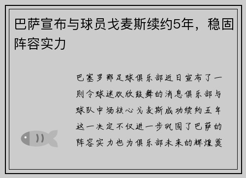 巴萨宣布与球员戈麦斯续约5年，稳固阵容实力
