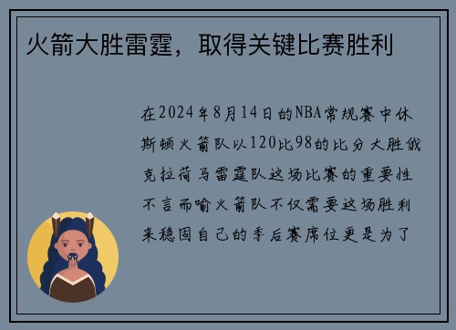 火箭大胜雷霆，取得关键比赛胜利