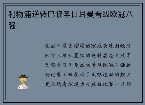 利物浦逆转巴黎圣日耳曼晋级欧冠八强！