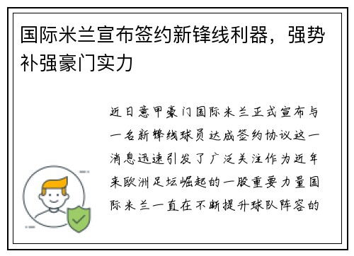 国际米兰宣布签约新锋线利器，强势补强豪门实力