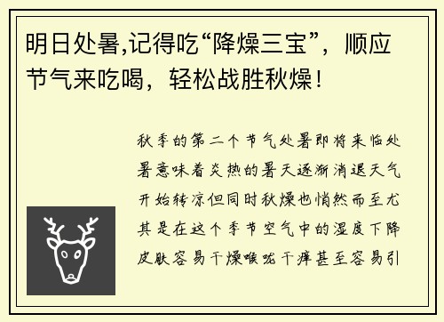 明日处暑,记得吃“降燥三宝”，顺应节气来吃喝，轻松战胜秋燥！
