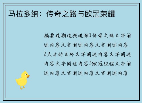 马拉多纳：传奇之路与欧冠荣耀