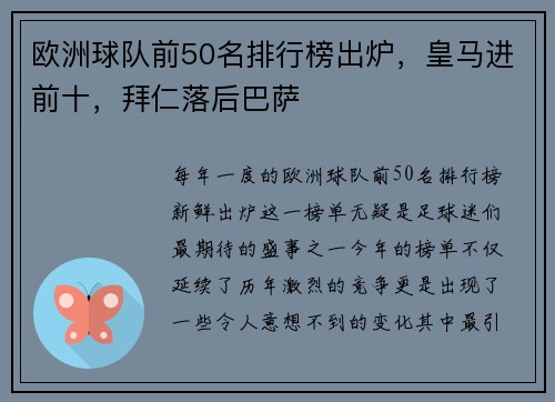 欧洲球队前50名排行榜出炉，皇马进前十，拜仁落后巴萨