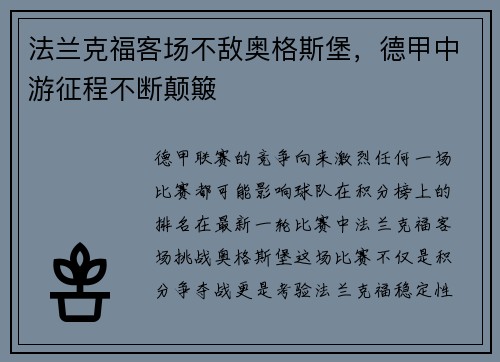 法兰克福客场不敌奥格斯堡，德甲中游征程不断颠簸
