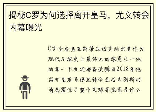 揭秘C罗为何选择离开皇马，尤文转会内幕曝光