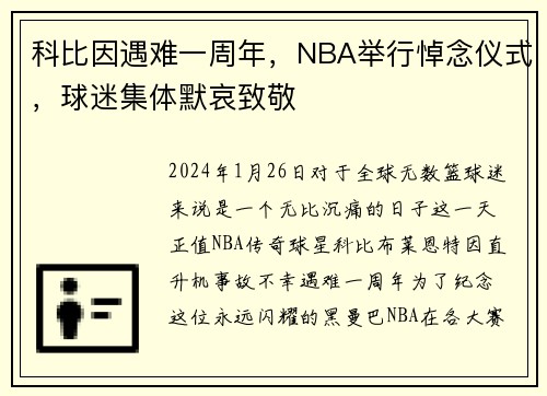 科比因遇难一周年，NBA举行悼念仪式，球迷集体默哀致敬