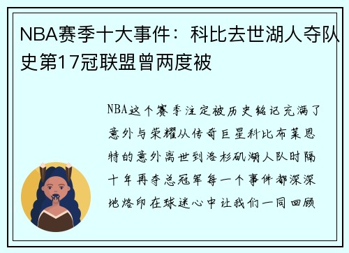 NBA赛季十大事件：科比去世湖人夺队史第17冠联盟曾两度被