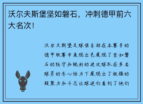 沃尔夫斯堡坚如磐石，冲刺德甲前六大名次！