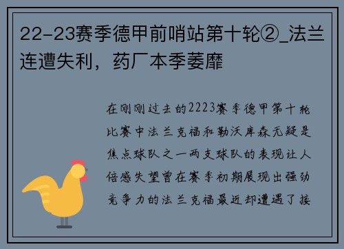 22-23赛季德甲前哨站第十轮②_法兰连遭失利，药厂本季萎靡
