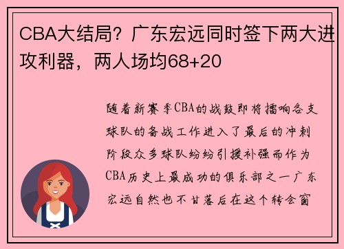 CBA大结局？广东宏远同时签下两大进攻利器，两人场均68+20