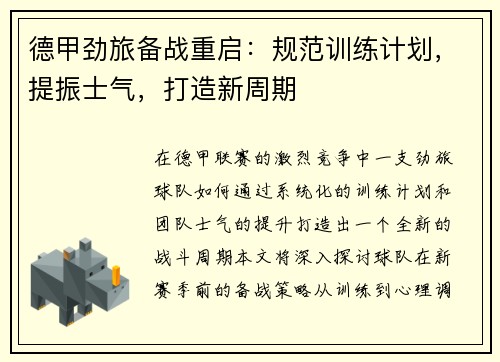 德甲劲旅备战重启：规范训练计划，提振士气，打造新周期