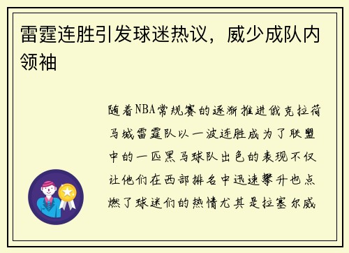 雷霆连胜引发球迷热议，威少成队内领袖