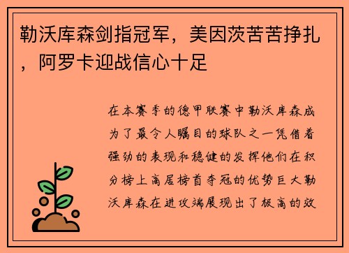 勒沃库森剑指冠军，美因茨苦苦挣扎，阿罗卡迎战信心十足