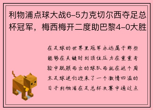 利物浦点球大战6-5力克切尔西夺足总杯冠军，梅西梅开二度助巴黎4-0大胜，德甲完美收官