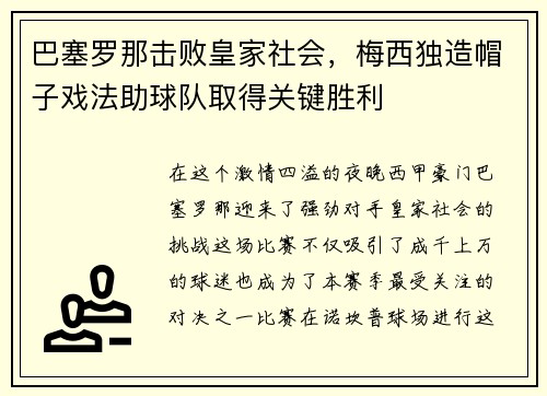 巴塞罗那击败皇家社会，梅西独造帽子戏法助球队取得关键胜利