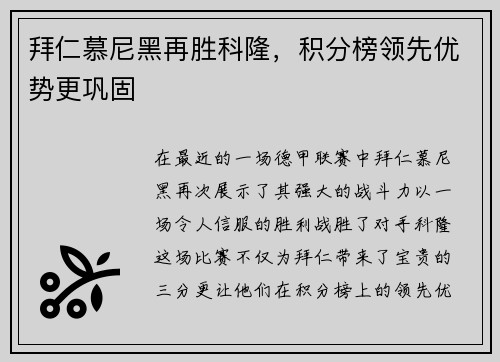 拜仁慕尼黑再胜科隆，积分榜领先优势更巩固