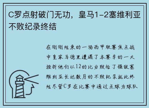 C罗点射破门无功，皇马1-2塞维利亚不败纪录终结