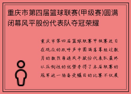 重庆市第四届篮球联赛(甲级赛)圆满闭幕风平股份代表队夺冠荣耀