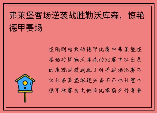 弗莱堡客场逆袭战胜勒沃库森，惊艳德甲赛场