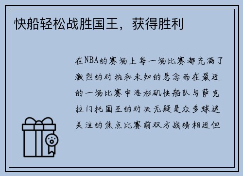 快船轻松战胜国王，获得胜利
