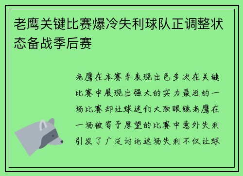 老鹰关键比赛爆冷失利球队正调整状态备战季后赛