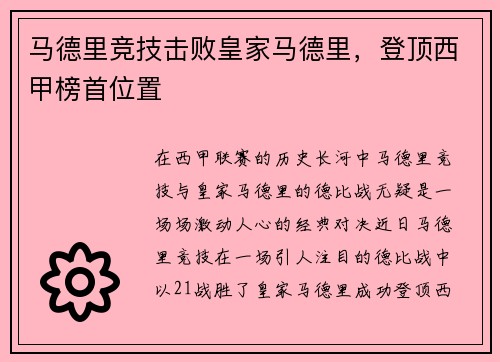 马德里竞技击败皇家马德里，登顶西甲榜首位置