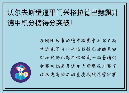 沃尔夫斯堡逼平门兴格拉德巴赫飙升德甲积分榜得分突破!