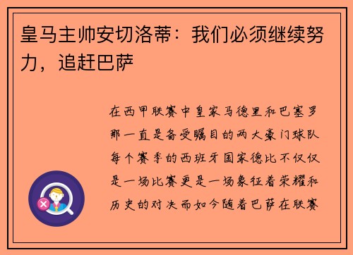 皇马主帅安切洛蒂：我们必须继续努力，追赶巴萨