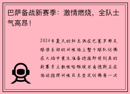 巴萨备战新赛季：激情燃烧，全队士气高昂！