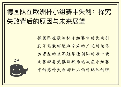 德国队在欧洲杯小组赛中失利：探究失败背后的原因与未来展望