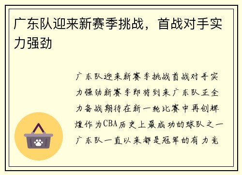 广东队迎来新赛季挑战，首战对手实力强劲