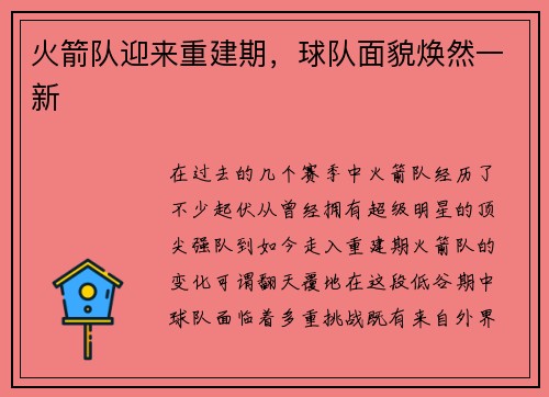 火箭队迎来重建期，球队面貌焕然一新