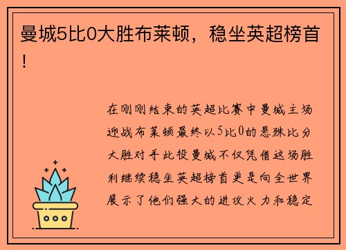 曼城5比0大胜布莱顿，稳坐英超榜首！