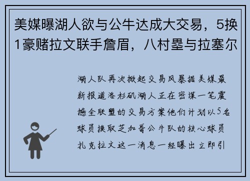 美媒曝湖人欲与公牛达成大交易，5换1豪赌拉文联手詹眉，八村塁与拉塞尔或成交易筹码
