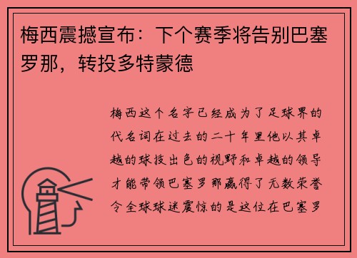 梅西震撼宣布：下个赛季将告别巴塞罗那，转投多特蒙德