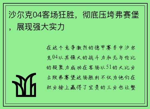 沙尔克04客场狂胜，彻底压垮弗赛堡，展现强大实力