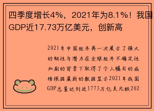 四季度增长4%，2021年为8.1%！我国GDP近17.73万亿美元，创新高