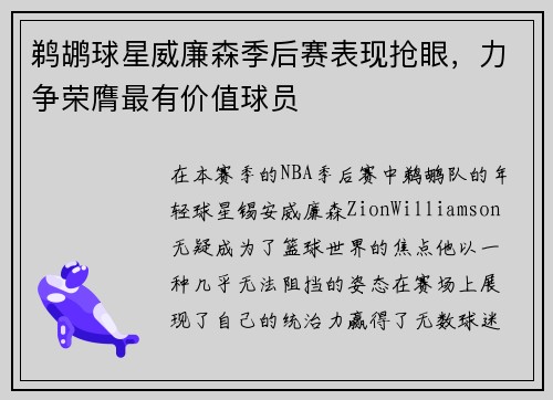 鹈鹕球星威廉森季后赛表现抢眼，力争荣膺最有价值球员