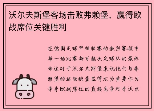 沃尔夫斯堡客场击败弗赖堡，赢得欧战席位关键胜利