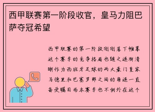 西甲联赛第一阶段收官，皇马力阻巴萨夺冠希望