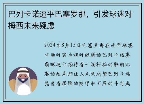 巴列卡诺逼平巴塞罗那，引发球迷对梅西未来疑虑