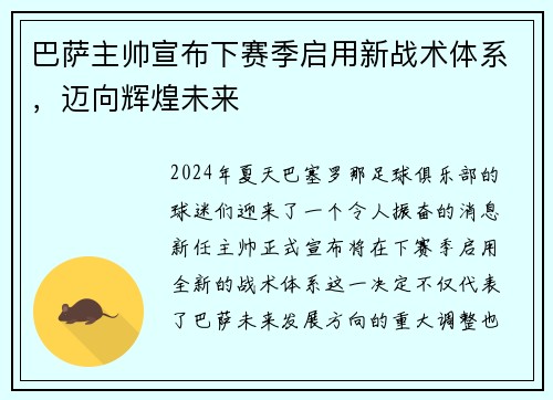 巴萨主帅宣布下赛季启用新战术体系，迈向辉煌未来